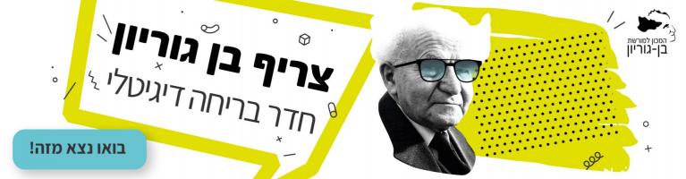 בן גוריון