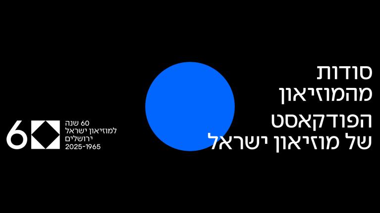 מוזאון ישראל