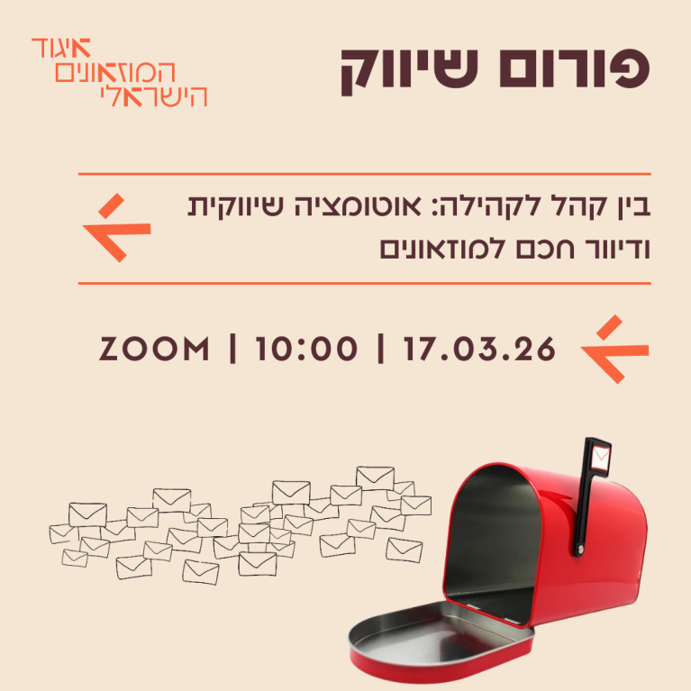 בין קהל לקהילה: אוטומציה שיווקית ודיוור חכם למוזאונים