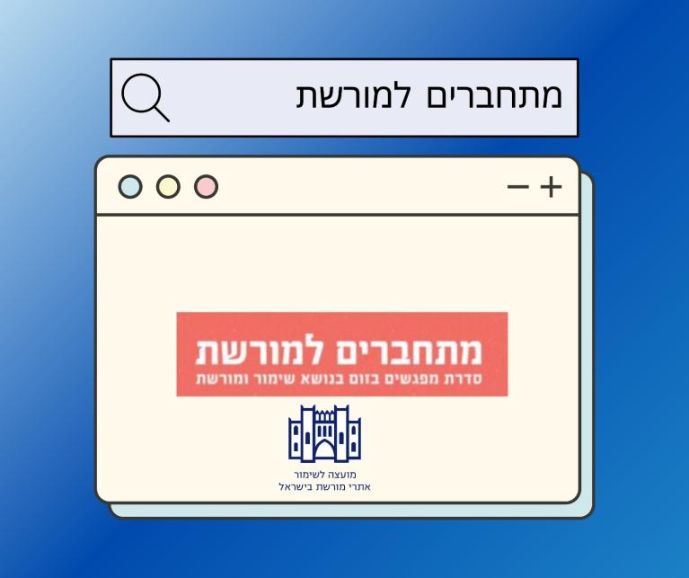 מורשת