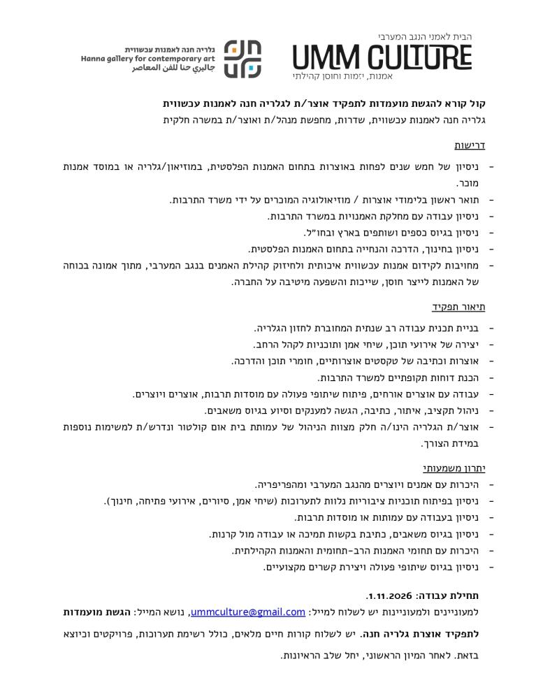 קול קורא אוצרת גלריה חנה לאמנות עכשווית