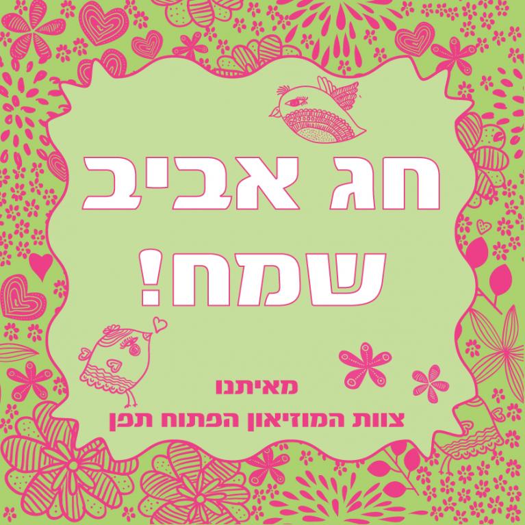  אביב שמח מייל-01