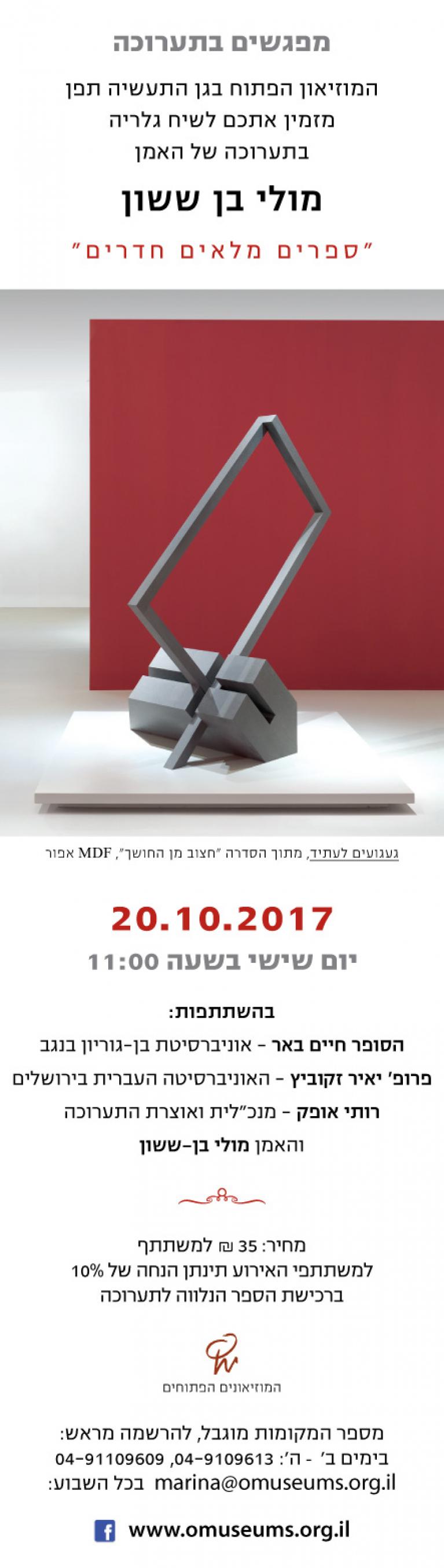  גלריה מולי  בן ששון הארץ-01