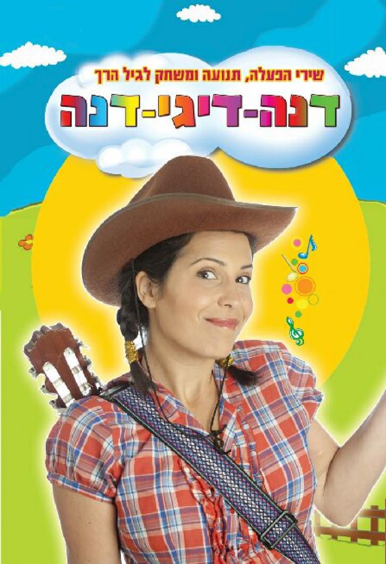  דיגי דנה