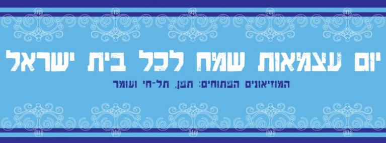  יום העצמאות 16-01