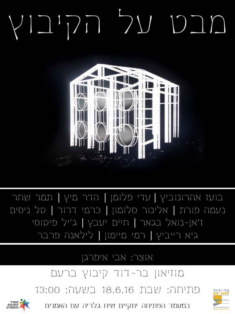  מבט על הקיבוץ