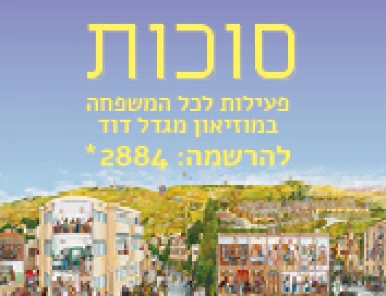  2מגדל דוד 2013